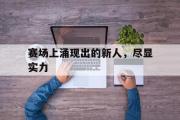 IM sports-赛场上涌现出的新人，尽显实力