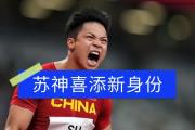 IM 电竞综合游戏平台-电竞国家队回归首秀大放异彩，苏炳添主场球迷高呼名字
