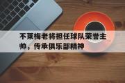 IM 电竞综合游戏平台-不莱梅老将担任球队荣誉主帅，传承俱乐部精神