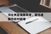 IM sports-河北男篮发挥失常，需迅速振作应对困难