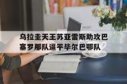 IM sports-乌拉圭天王苏亚雷斯助攻巴塞罗那队逼平毕尔巴鄂队