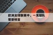 IM sports-欧洲足球联赛中，一支球队荣登榜首