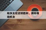 IM sports-帕多瓦尼逆转胜利，提升保级机会