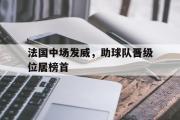 IM sports-法国中场发威，助球队晋级位居榜首