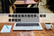IM电竞中国电子竞技平台-弗赖堡主场力克对手，取得重要胜利