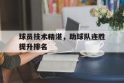 IM sports-球员技术精湛，助球队连胜提升排名