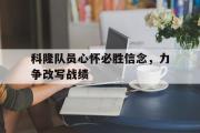 IM 电竞综合游戏平台-科隆队员心怀必胜信念，力争改写战绩