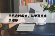 IM sports-昂热连胜收官，法甲赛季完美谢幕
