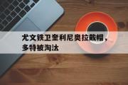 IM sports-尤文铁卫奎利尼奥拉戴帽，多特被淘汰