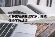 IM sports-南特主场战胜波尔多，继续保持不败战绩