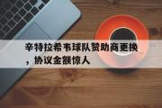 IM sports-辛特拉希韦球队赞助商更换，协议金额惊人