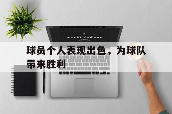 球员个人表现出色，为球队带来胜利